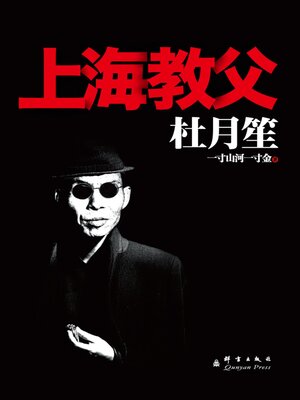 cover image of 杜月笙